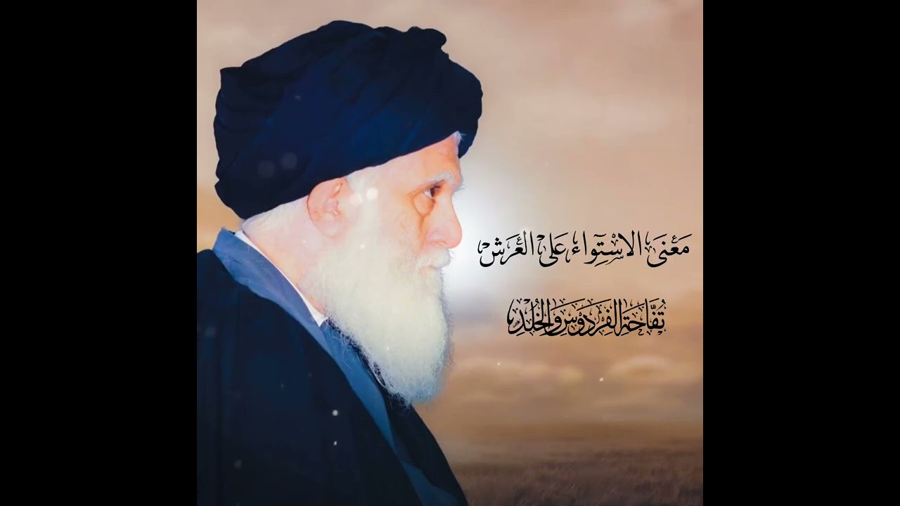 معنى الاستواء على العرش