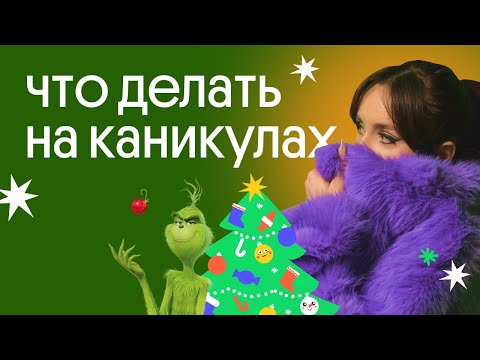 КАК ПРОВЕСТИ НОВОГОДНИЕ КАНИКУЛЫ С ПОЛЬЗОЙ ДЛЯ ЕГЭ?