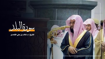 سورة البلد للشيخ : د.خالد الغامدي من المسجد الحرام