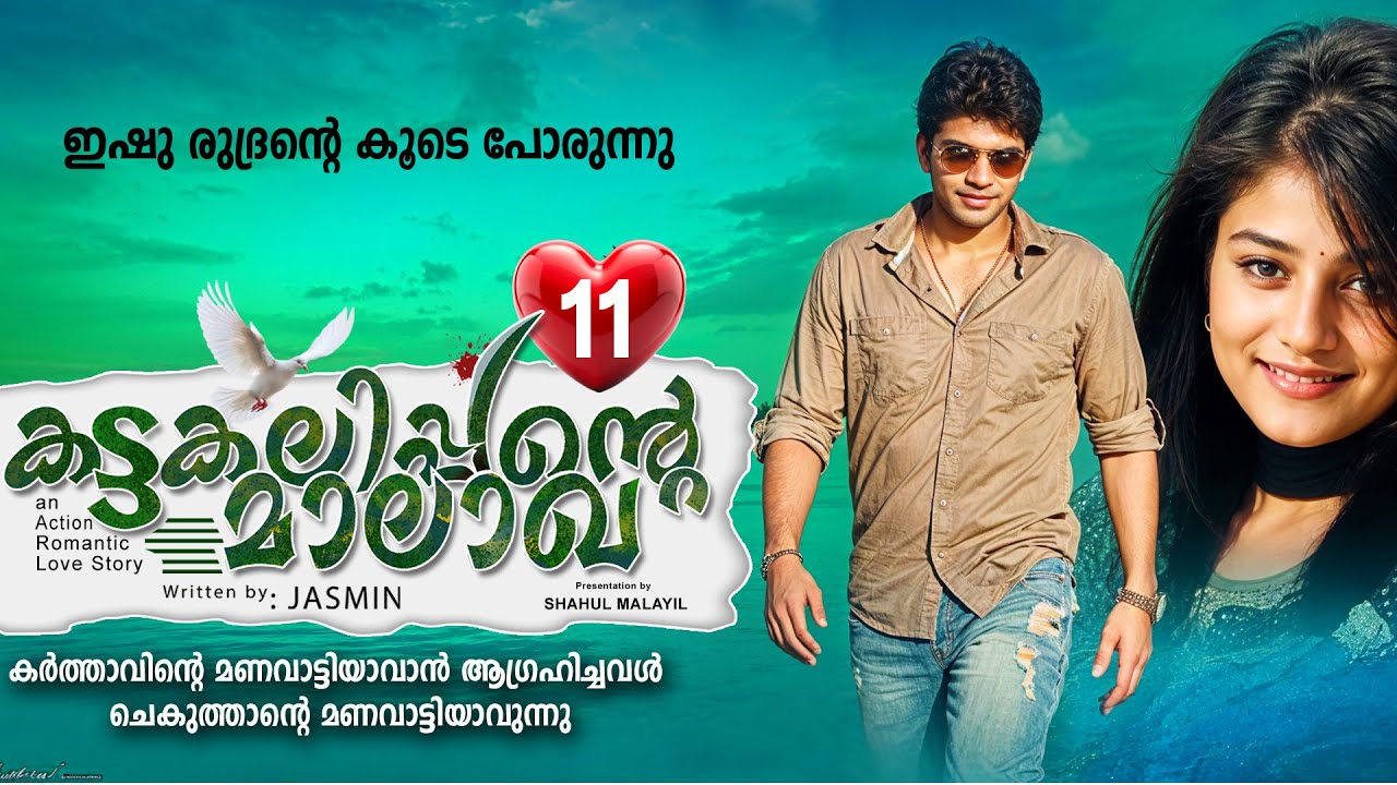 കട്ടകലിപ്പന്റെ മാലാഖ PART 11- SHAHUL MALAYIL STORY-JASMIN - ഇഷു രുദ്രന്റെ കൂടെ പോരുന്നു