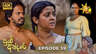 Punchi Andare 59 | 2024-05-09 | Hiru TV