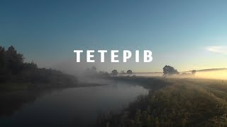 Ріки України. Тетерів / Rivers of Ukraine. Teteriv