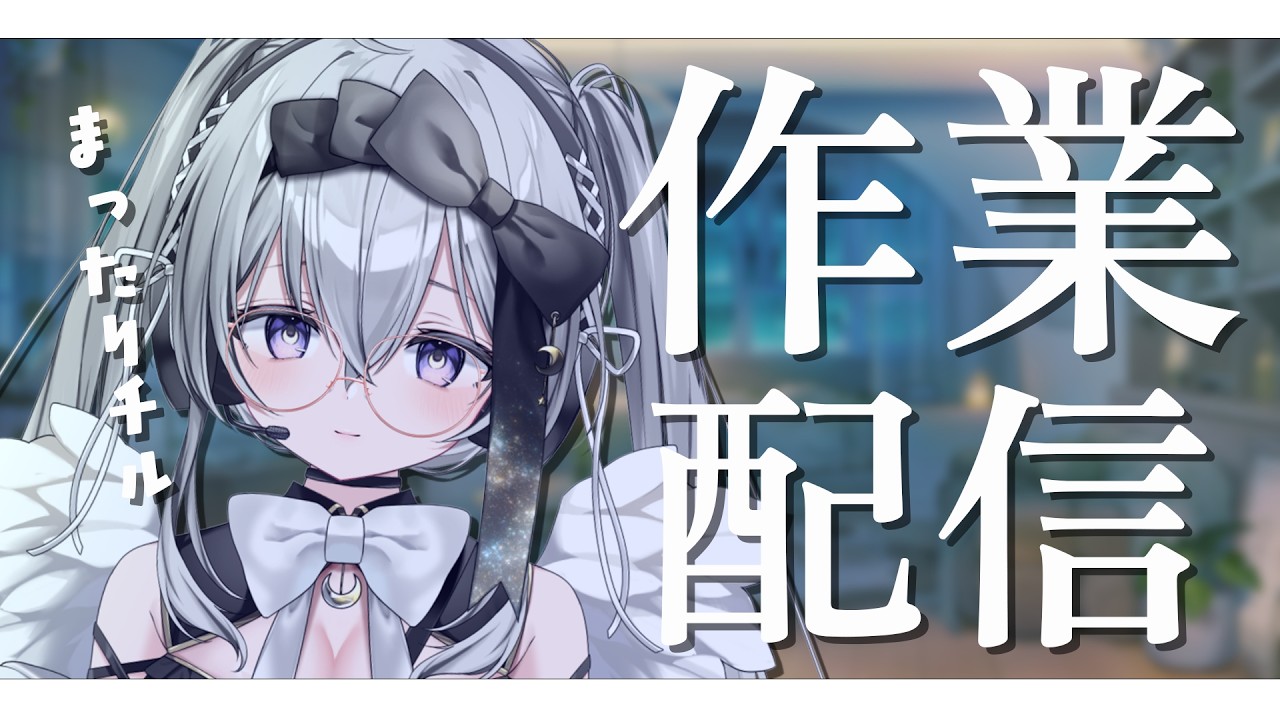 💻作業｜珍しいまったり作業配信🌌作業のお供や睡眠導入、お話し相手に｜#おみちゃんうた
