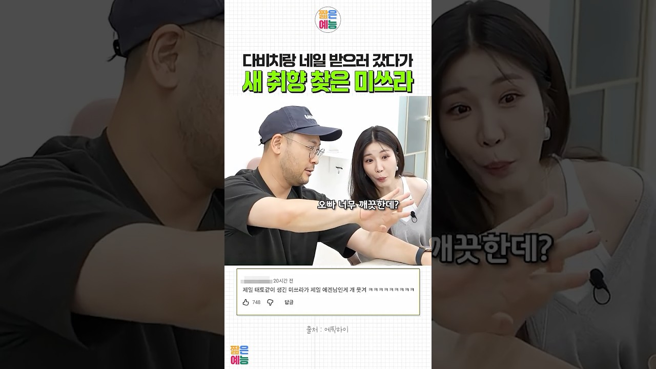 네일샵에서 새로운 취향 찾은 미쓰라 #다비치 #에픽하이