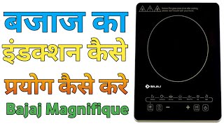 Induction Kaise Use Kare !How To Use Induction Cook top ! Bajaj ka Induction Kaise Use Kare