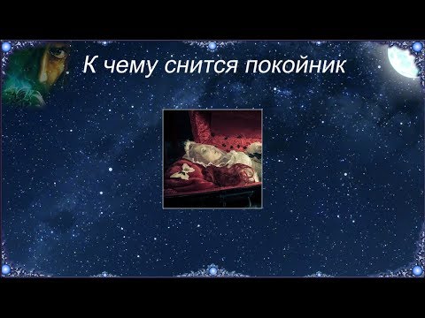 К чему снится