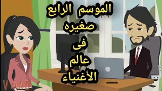 حكايات سالى..الموسم الرابع صغيره فى عالم الأغنياء الجزء الخامس