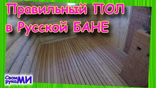 видео: Проливной ПОЛ в бане. Конвекция пола картинка: Проливной ПОЛ в бане. Конвекция пола