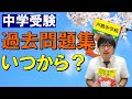 【中学受験】過去問題集はいつから?