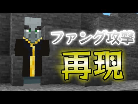 【マイクラ統合版】エヴォーカーの攻撃を再現！？ファング攻撃のコマンド【コマンド】