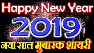 Happy New Year 2019 | New Year 2019 Wishes Status Shayari | नया साल मुबारक शायरी