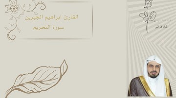 القارئ ابراهيم الجبرين   سورة التحريم