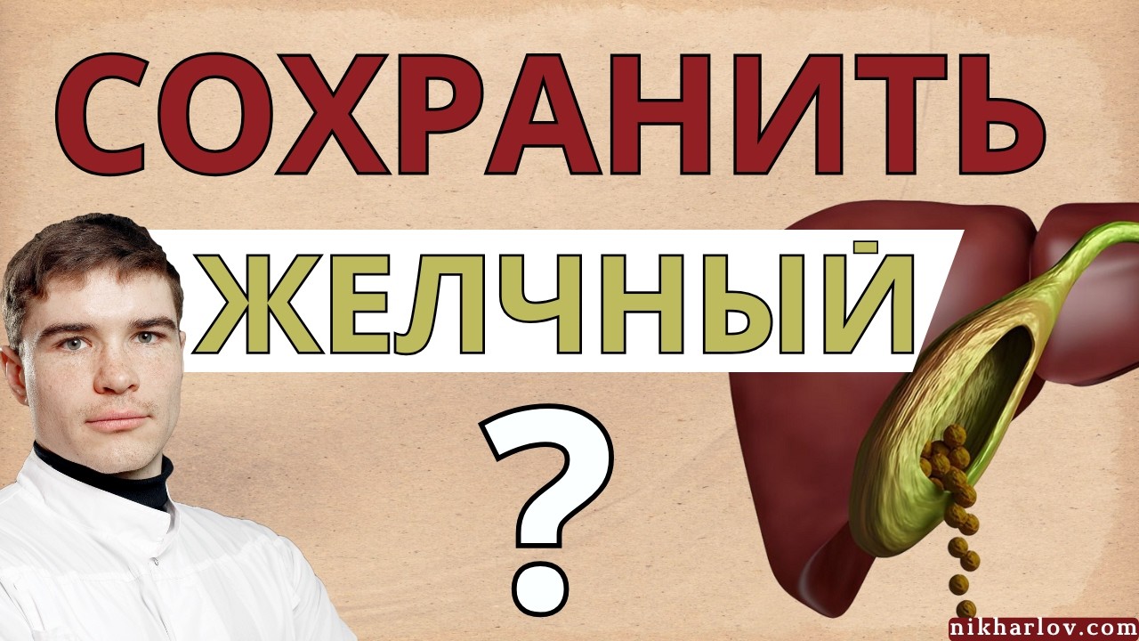 Камни в желчном. Можно ли сохранить желчный пузырь и избежать операции. Почему все советуют удалять?
