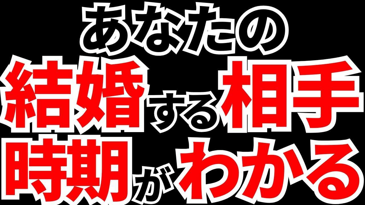 大好きなあの人との結婚が決まる♡まさに自分だけの理想の王子様を引き寄せ/恋愛成就 Tarot Reading: Love Edition] Find out who you'll marry and when! I