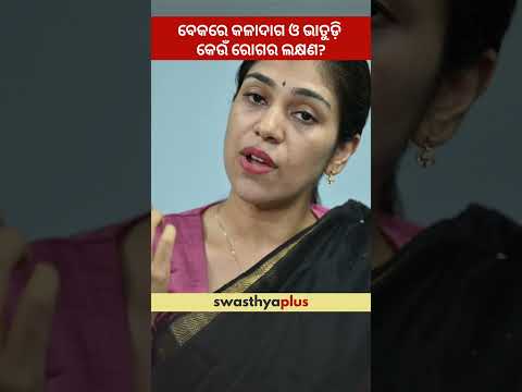 ବେକରେ କଳାଦାଗ ଓ ଭାତୁଡ଼ି କେଉଁ ରୋଗର ଲକ୍ଷଣ? | Symptoms of Insulin Resistance | Dr Sweekruti Jena