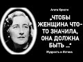 Восхитительные цитаты превосходной Агаты Кристи. Мудрые слова.