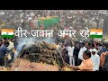 वीर जवान अमर रहे | shaheed jawan suresh ghuge anth vidi l I proud indian army | vande matram