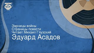 Эдуард Асадов. Зарницы войны. Страницы повести. Читает Михаил Глузский