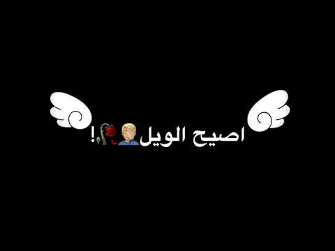 اغاني عراقيه اجمل نغمه رنين طول الليل اصيح الويل 2019 شاشه سوداء بدون حقوق