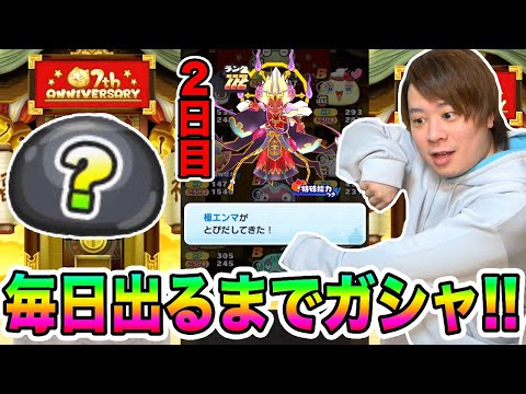 ぷにぷに「7周年特別企画パート②!!」4日間日替わり復刻ガシャ出るまで引き続けたら合計何連かかる??【妖怪ウォッチぷにぷに】Yo-kai Watch part1424とーまゲーム