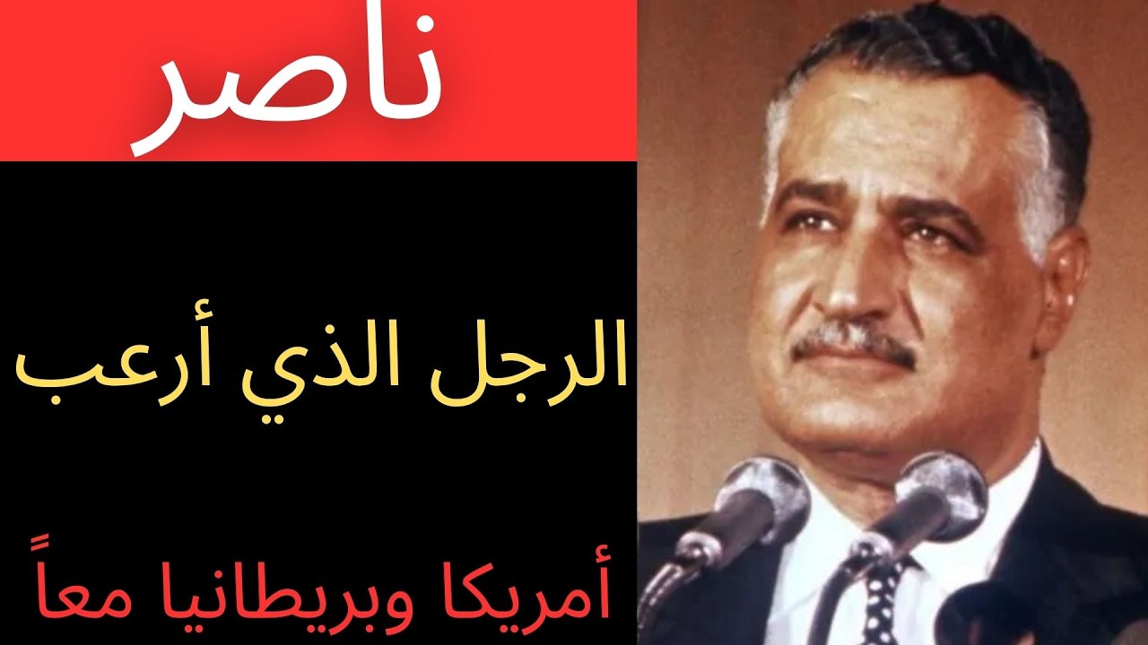 لرجل الذي جعل العرب يحلمون: ناصر — الزعيم الذي خافه الغرب