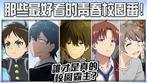 【神作推荐】边缘宅宅称霸校园, 8大最好看的青春校园动画!｜井川一｜听说校园番都很中二? - 天天要闻