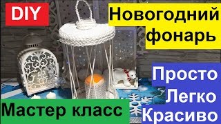 DIY. НОВОГОДНИЙ ФОНАРЬ №1. МАСТЕР КЛАСС СВОИМИ РУКАМИ. ПРОСТО И КРАСИВО.