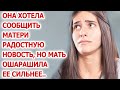 Она хотела сообщить матери радостную новость, но мать ошарашила ее сильнее