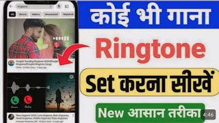 Mobile me ringtone kaise set kare ॥mobile me song ringtone kaise lagaye॥ringtone set karne ka tarika