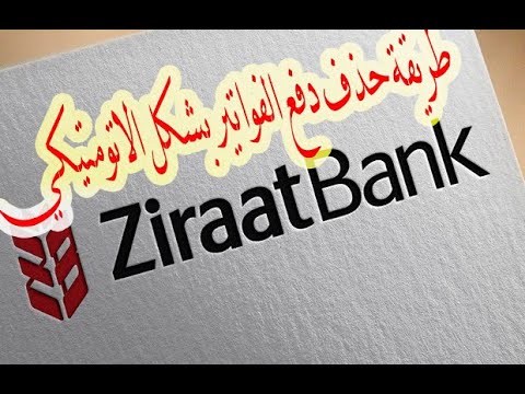 طريقة حذف الفواتير من برنامج بنك الزراعات بطريقة الدفع الاتومتيكي