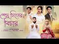 শেষ দিনের বিচার ।Sesh Diner Bichar। Bangla Samajik Natok l Toni & Salma l Palli Gram TV Official