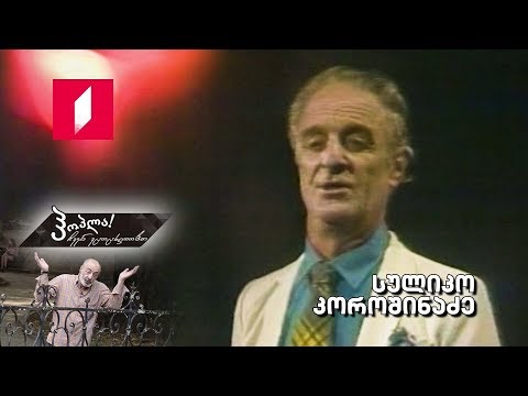 #ჰოპლა ჩვენ ვცოცხლობთ! სულიკო კოროშინაძე