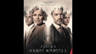 Azbuka našeg života - Druga sezona/Zvanični trejler, The ABCs of life - Season 2/Official trailer