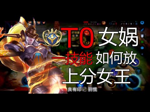 女娲学会一技能直接无敌？史诗级中单霸主，看完未必会！！