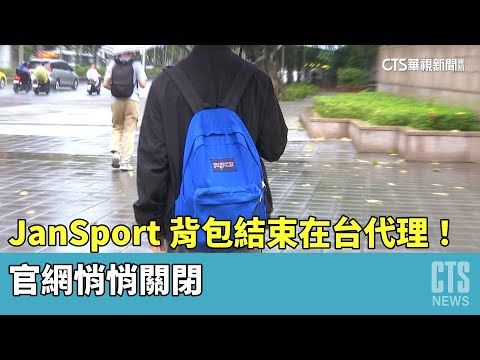「JanSport」背包結束在台代理！ 官網悄悄關閉｜華視新聞 20230419