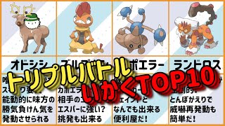 トリプルバトル威嚇ランキングtop10 トリプル最強の威嚇ポケモンは誰だ ポケモン関連情報のまとめ動画 トリプルバトル威嚇ランキングtop10 トリプル最強の威嚇ポケモンは誰だ ポケモン関連情報のまとめ動画