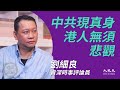 劉細良（18）：(中文字幕) 共產黨在香港現真身；保安局人選為何都是入境處出身？；中聯辦干涉港務 《基本法》變中共家法；打擊泛民兩個重大政治目的 | 2020年4月22日 | 珍言真語 梁珍