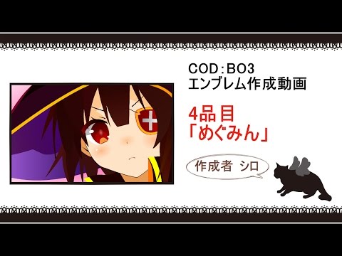 Cod Bo3 4品目 めぐみん エンブレム Youtube
