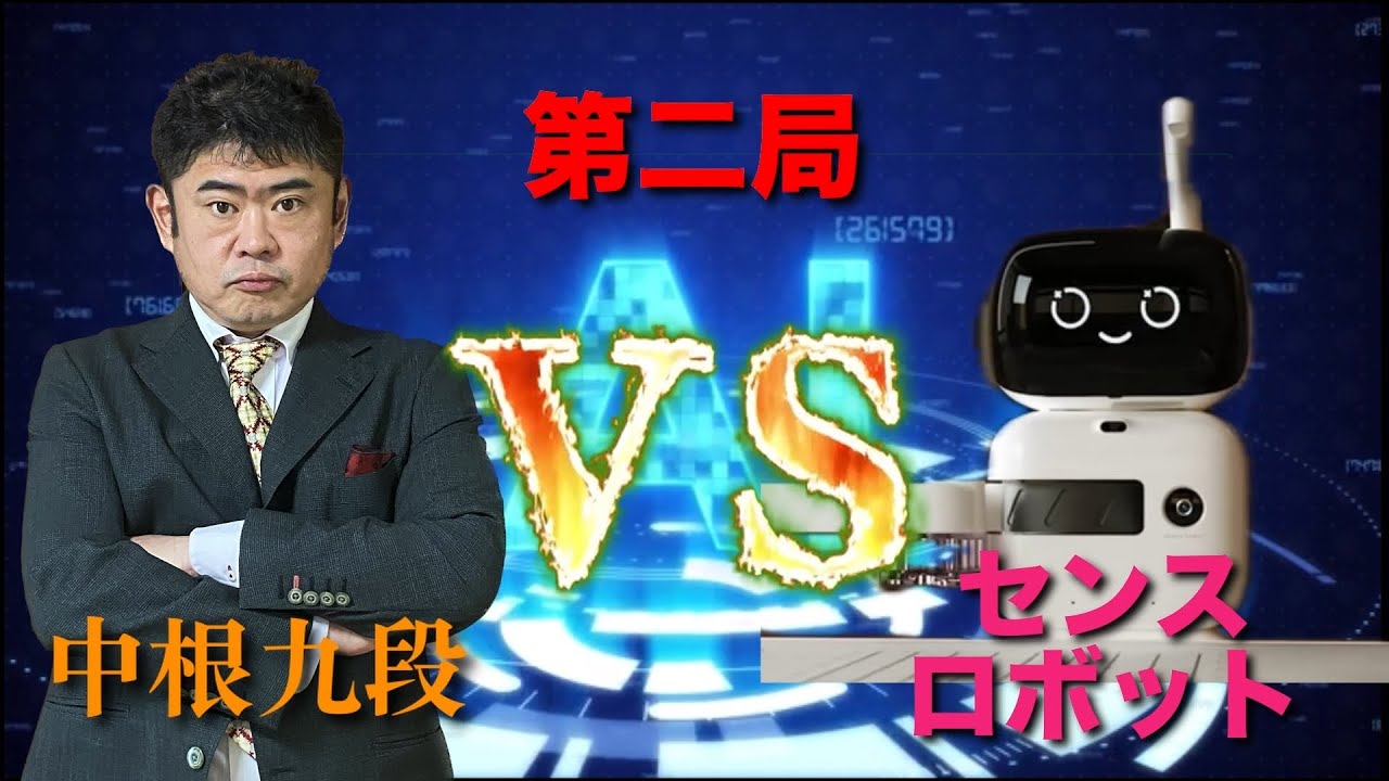 [囲碁] 中根九段 VS センスロボット 打ち込み十二番碁！第二局 