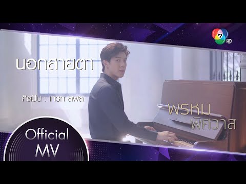 นอกสายตา Ost.พรหมพิศวาส | เกรท สพล [Official MV]