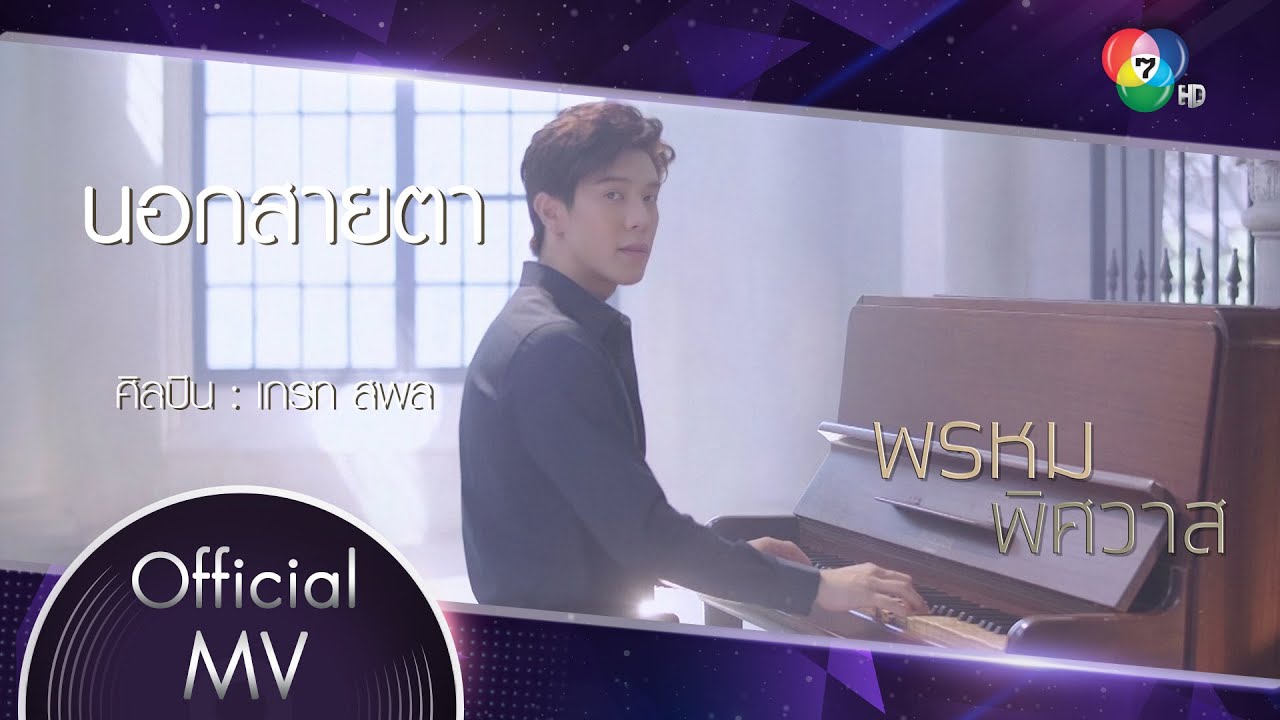 นอกสายตา Ost.พรหมพิศวาส | เกรท สพล [Official MV]