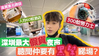 Publication Date: 2023-10-21 | Video Title: 【深圳Vlog】深圳最大假貨￼夜市￼￼￼！聽聞仲要有黑幫睇場