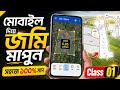 মোবাইল দিয়ে জমি মাপার সঠিক নিয়ম | Land Measurement App Bangla Tutorial |