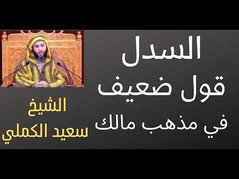 القول بسدل اليدين مشهور المالكية قول ضعيف الشيخ سعيد الكملي