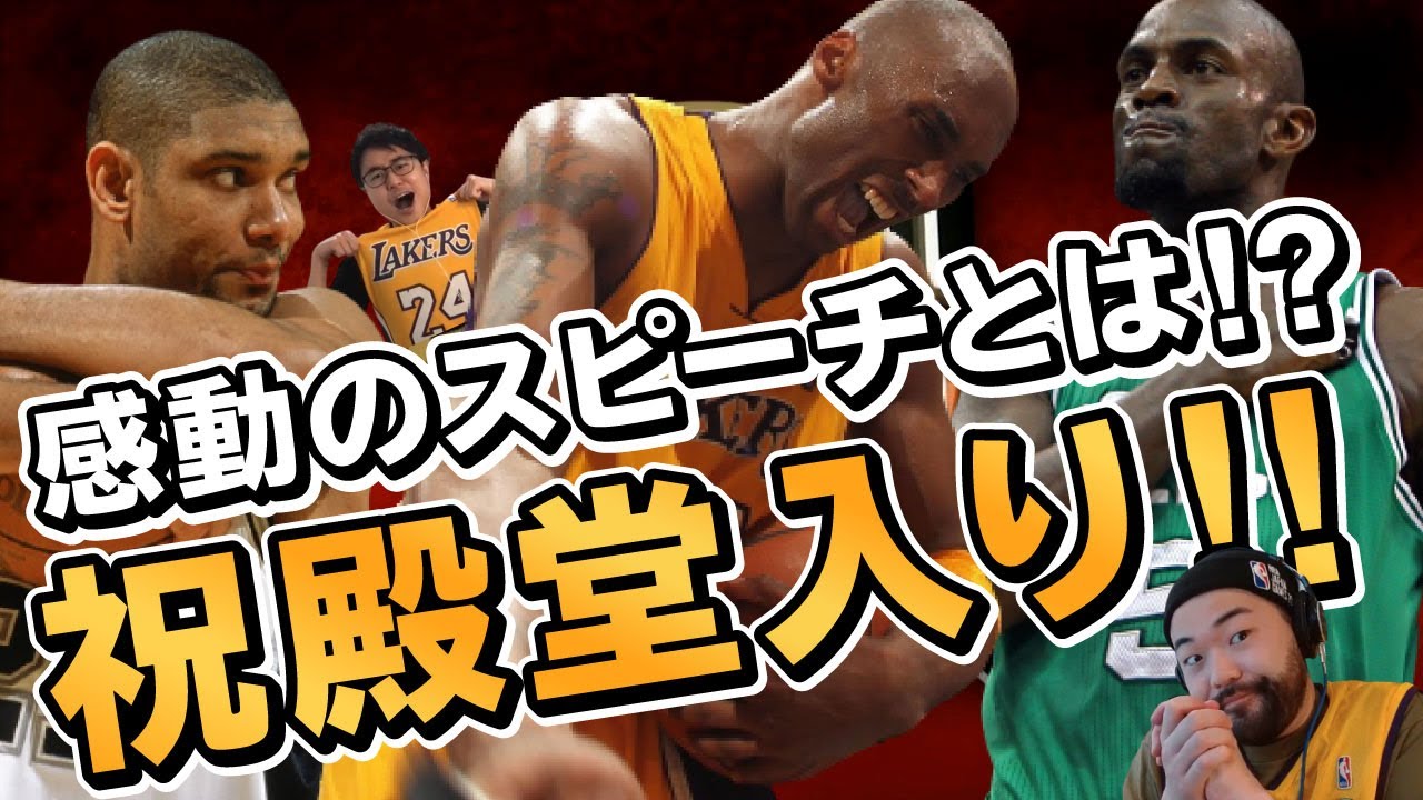 Nba コービー ダンカン Kgが遂に殿堂入り 思い出のエピソードを振り返し ３人の感動スピーチを紹介していきます Youtube