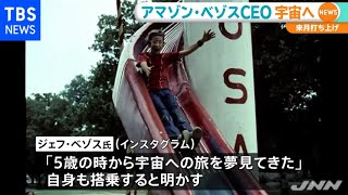 アマゾンのジェフ・ベゾスＣＥＯ 来月初の有人飛行で宇宙へ