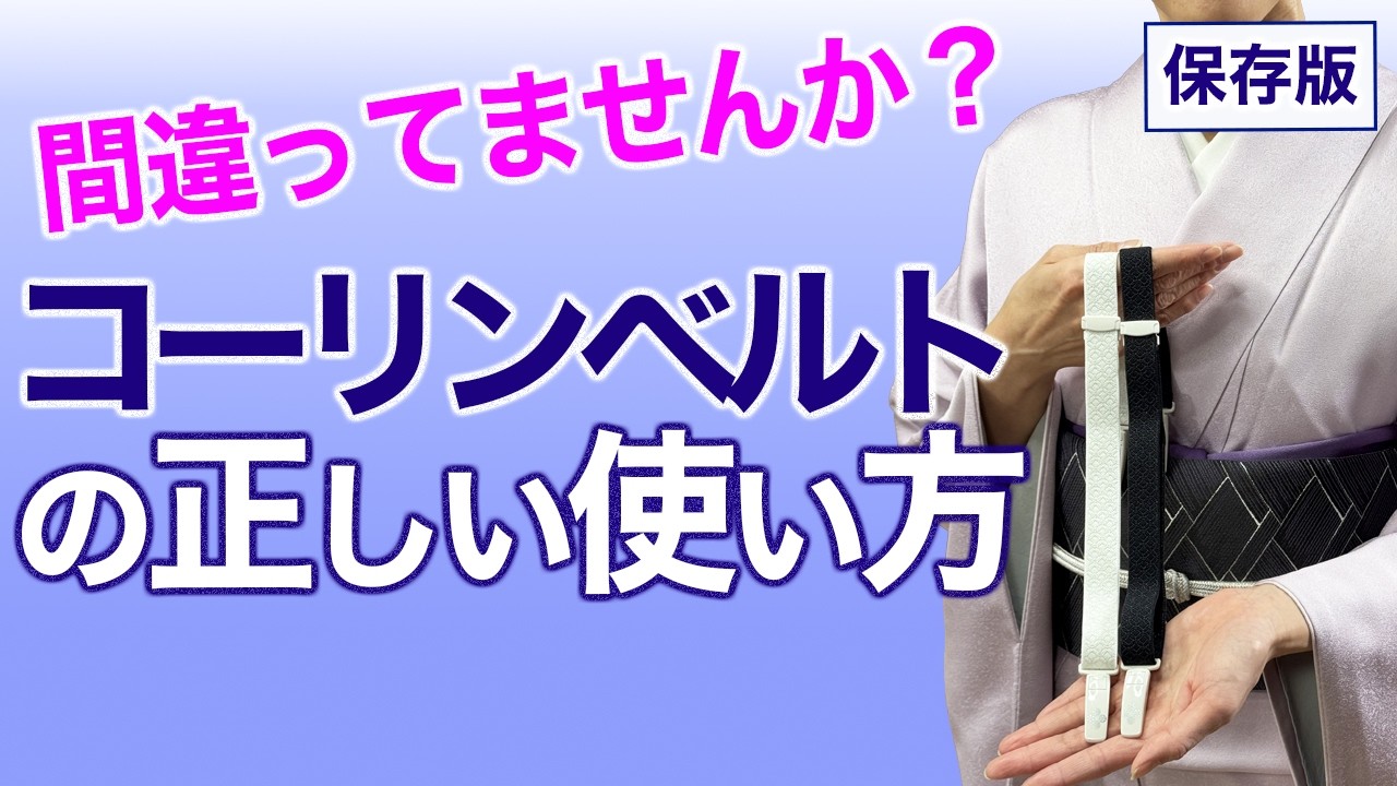 間違っていると逆効果【保存版・コーリンベルトの正しい使い方】着付