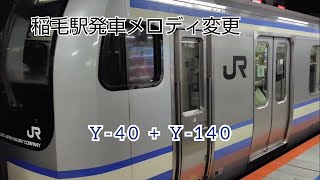 【発車メロディ変更】E217系 Y-40 + Y-140  快速千葉行き 稲毛駅到着～発車