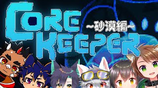 【CoreKeeper】広大な砂漠を走り回るｿﾞ【狼ケモ系Vtuber】