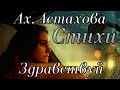 Стихи Ах. Астахова "Здравствуй" Читает Городинец Сергей